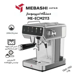 اسپرسوساز مباشی مدل ME-ECM2113با 24ماه گارانتی گلدن ای تی سرویس (ضمانت اصالت کالا) + 12 ماه بیمه شرکتی